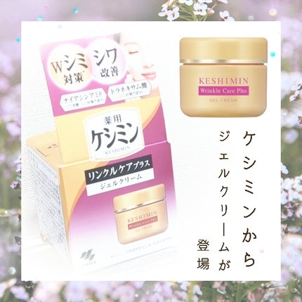 リンクルケアプラスジェルクリーム/ケシミン/フェイスクリームを使ったクチコミ(1枚目)