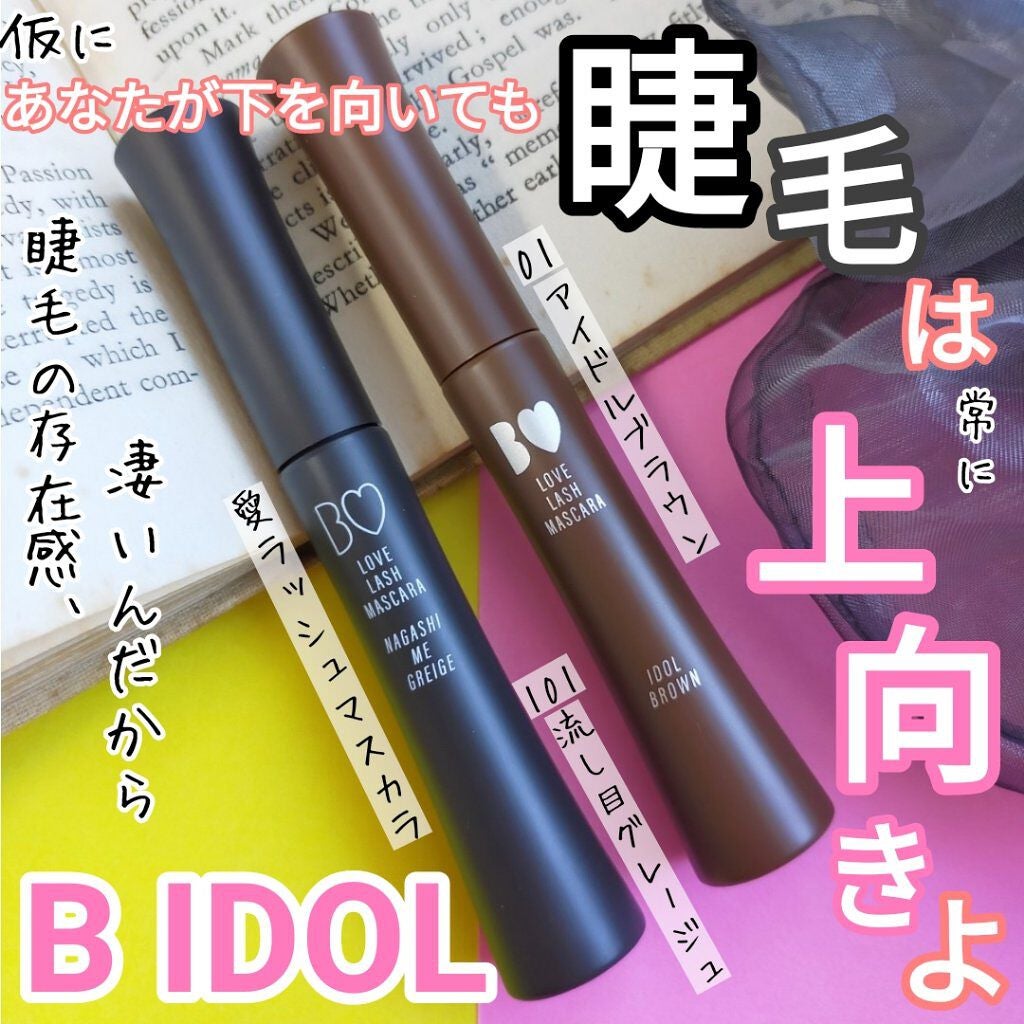 愛ラッシュマスカラR/b idol/マスカラを使ったクチコミ(1枚目)