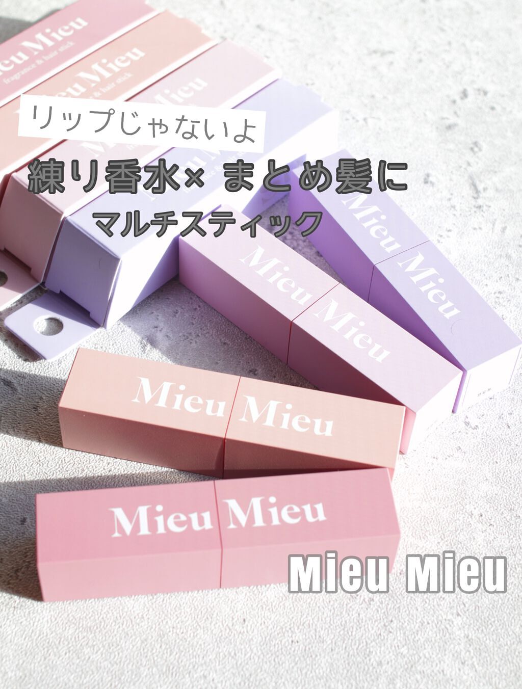 エスティック/MieuMieu/ヘアバームを使ったクチコミ（1枚目）
