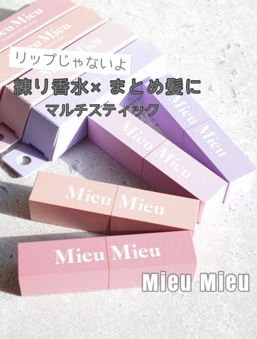 エスティック/MieuMieu/ヘアバームを使ったクチコミ（1枚目）