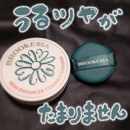 スキンエンハンサー コンパクトクッション(グロー)/BROOKESIA/クッションファンデーションを使ったクチコミ(1枚目)