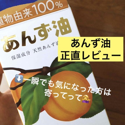 柳屋 あんず油/柳屋あんず油/ヘアオイルを使ったクチコミ(1枚目)