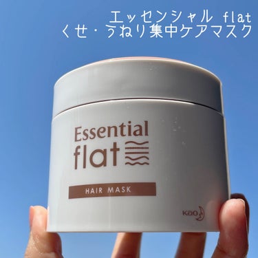 くせ・うねり集中ケアマスク/エッセンシャル flat/洗い流すヘアトリートメントを使ったクチコミ（1枚目）