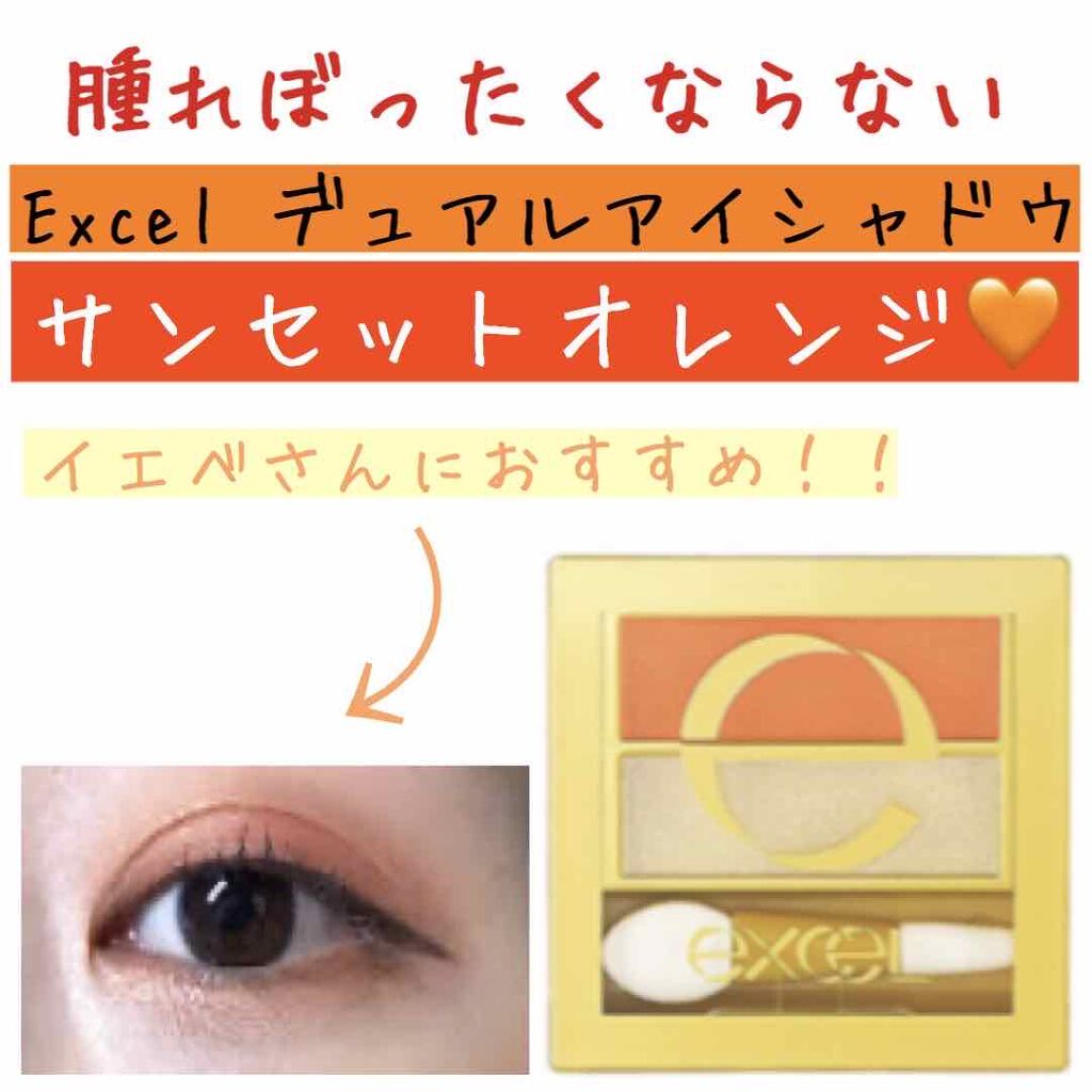 デュアルアイシャドウ N/excel/アイシャドウパレットを使ったクチコミ(1枚目)