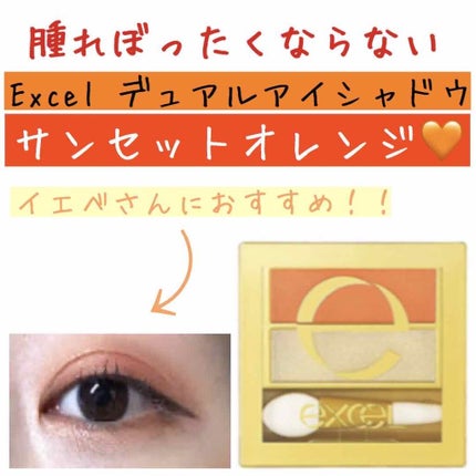 デュアルアイシャドウ N/excel/アイシャドウパレットを使ったクチコミ(1枚目)