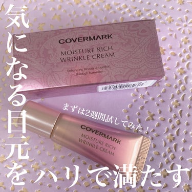 モイスチュア リッチ リンクル クリーム  お試しサイズ (2週間分)/COVERMARK/アイケア・アイクリームを使ったクチコミ（1枚目）