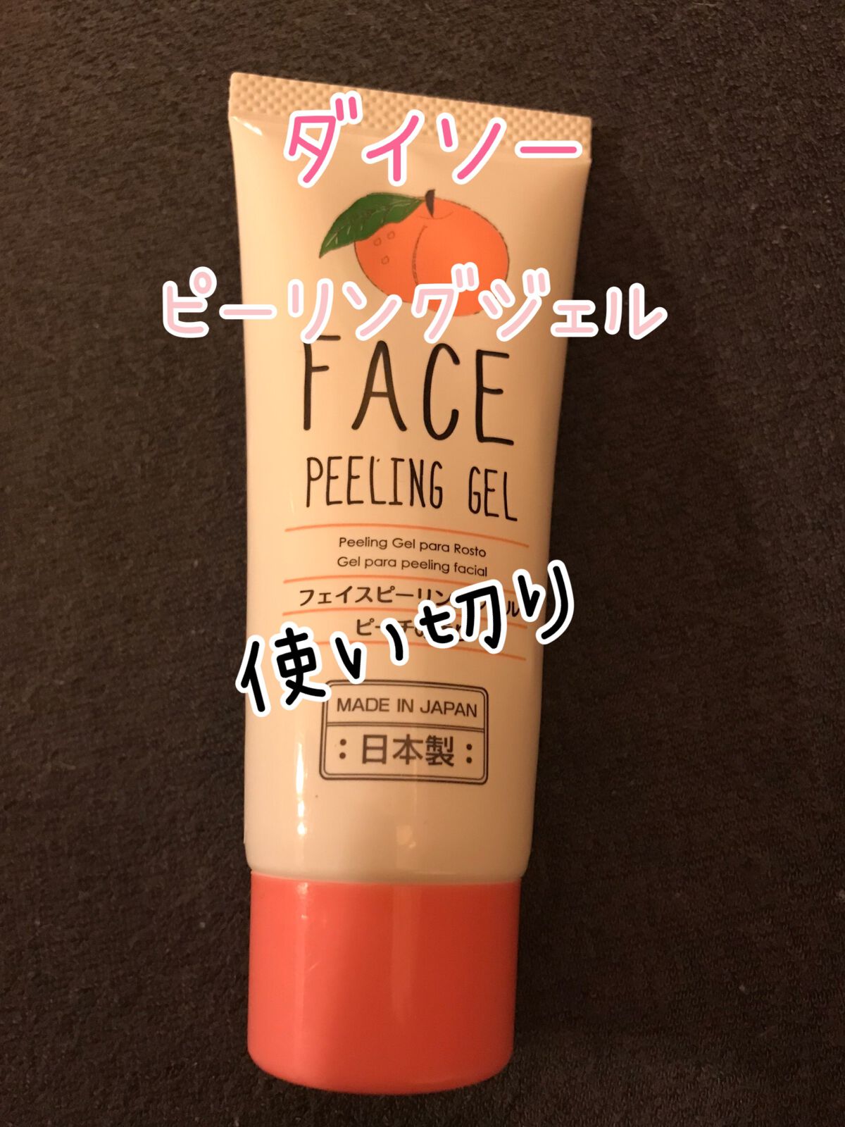 フェイスピーリングジェル ピーチの香り/DAISO/ピーリングを使ったクチコミ(1枚目)