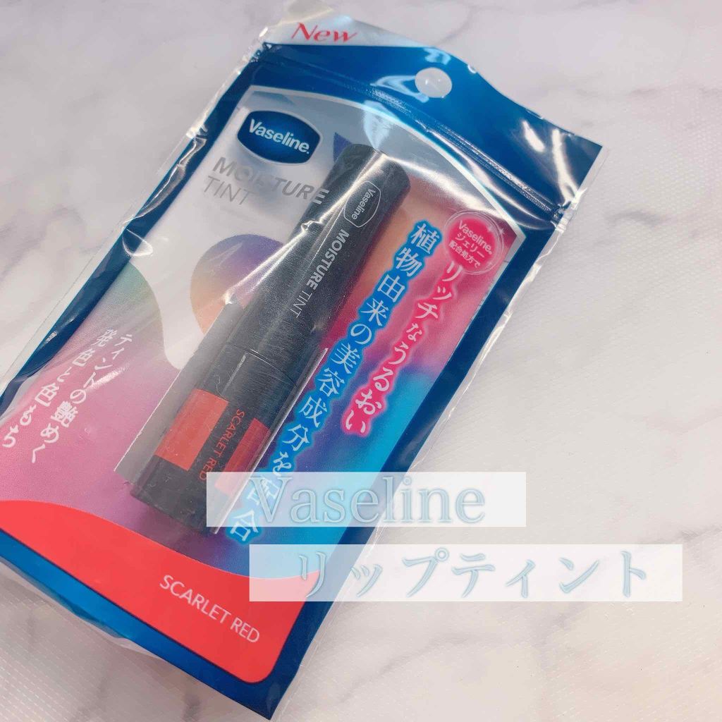 モイスチャーティント/ヴァセリン/リップティントを使ったクチコミ（1枚目）