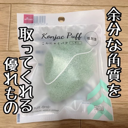 天然こんにゃくパフ/DAISO/その他スキンケアグッズを使ったクチコミ(1枚目)