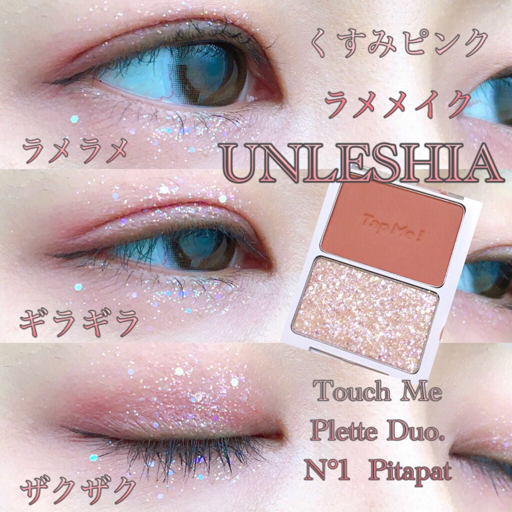 タップミー パレットデュオ/unleashia/アイシャドウパレットを使ったクチコミ(1枚目)