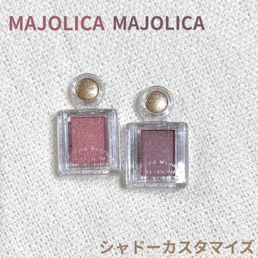 シャドーカスタマイズ/MAJOLICA MAJORCA/シングルアイシャドウを使ったクチコミ（1枚目）