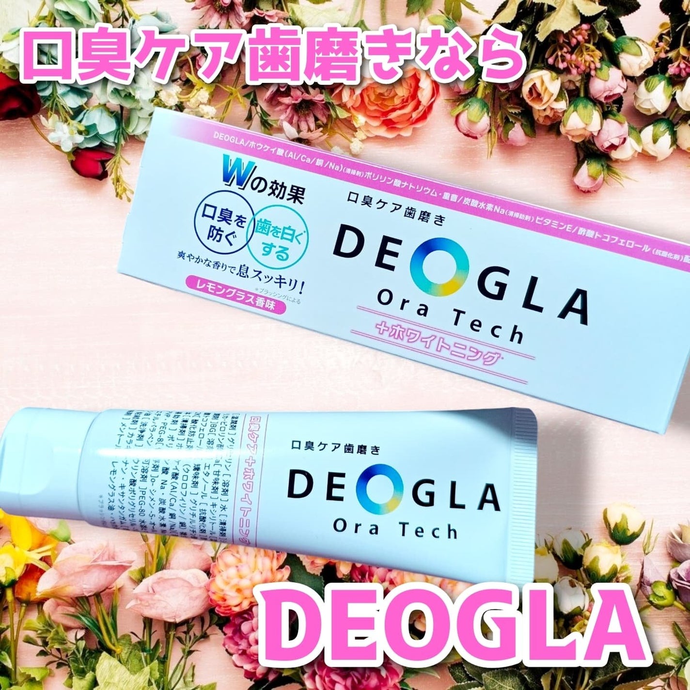 デオグラオーラテック +ホワイトニング/DEOGLA/歯磨き粉を使ったクチコミ(1枚目)