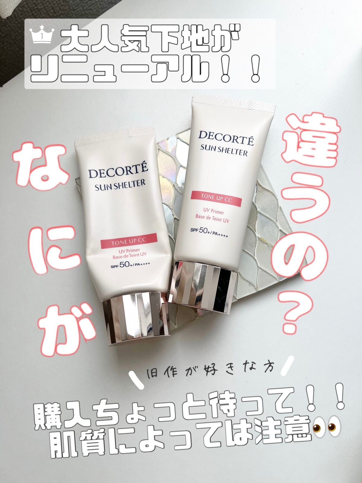 サンシェルター トーンアップCC/DECORTÉ/CCクリームを使ったクチコミ(1枚目)