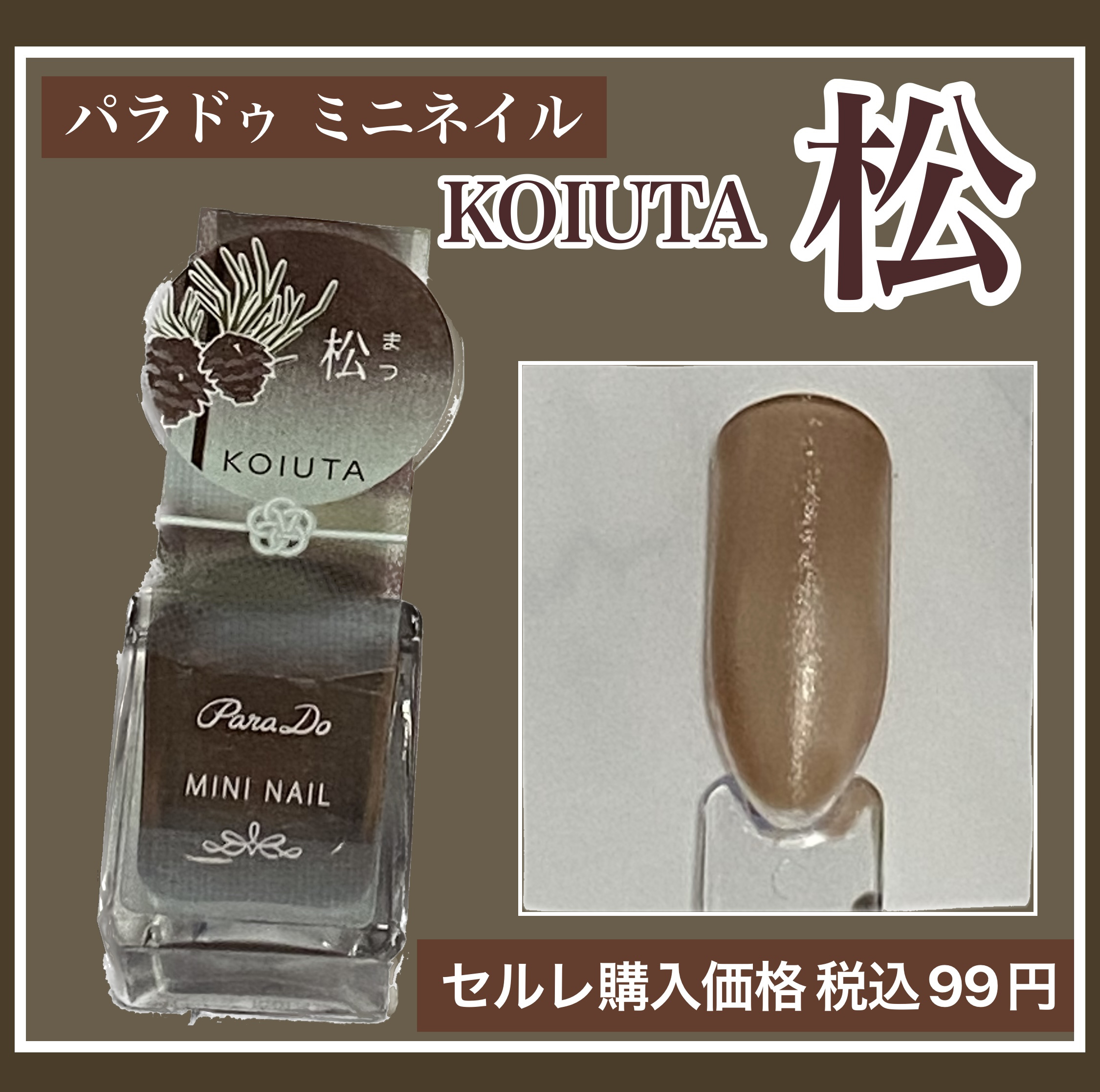 ミニネイル BR08 松（まつ）/パラドゥ/マニキュアを使ったクチコミ（1枚目）