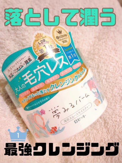 夢みるバーム 海泥スムースモイスチャー/ロゼット/クレンジングバームを使ったクチコミ(1枚目)