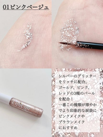 グリッター イルミネーションライナー R/CipiCipi/リキッドアイライナーを使ったクチコミ(2枚目)