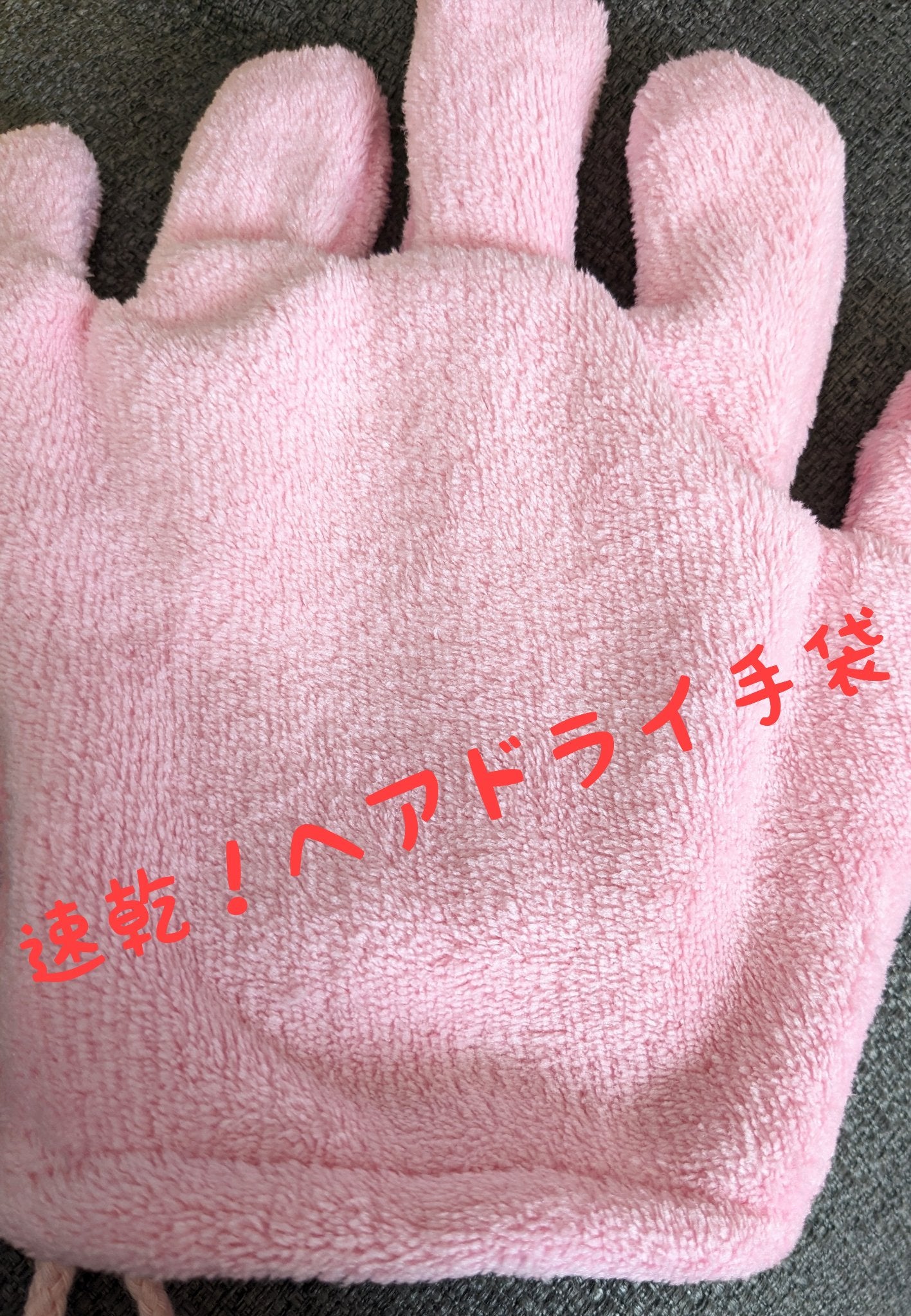 速乾 超吸収!ヘアドライ手袋/DAISO/ヘアケアグッズを使ったクチコミ(1枚目)