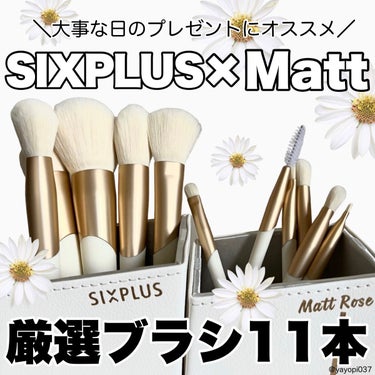 SIXPLUS SIXPLUS X MATT ROSE メイクブラシ11本セットのクチコミ「【〜大切な人に〜Mattさんコラボ おすすめメイクブラシ11本】


■SIXPLUS X M.....」（1枚目）