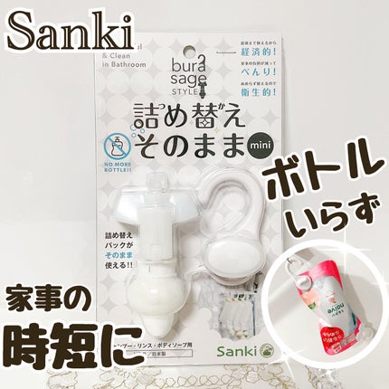 詰め替えそのままmini/Sanki/その他を使ったクチコミ(1枚目)