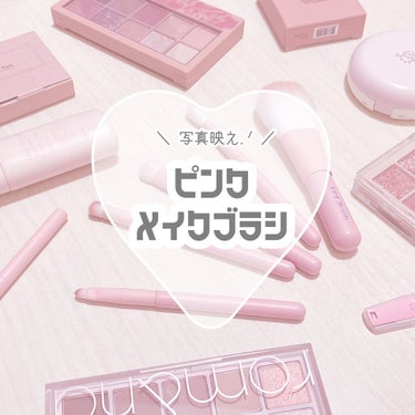 CORINGCO CORINGCO Takeout Brush Kit Make Up Brush Pink Collectionのクチコミ「＼ ︎❤︎︎ 写真映え確実.ᐟ.ᐟ  初心者おすすめブラシ ❤︎ ／

ピンクで統一された見た.....」（1枚目）
