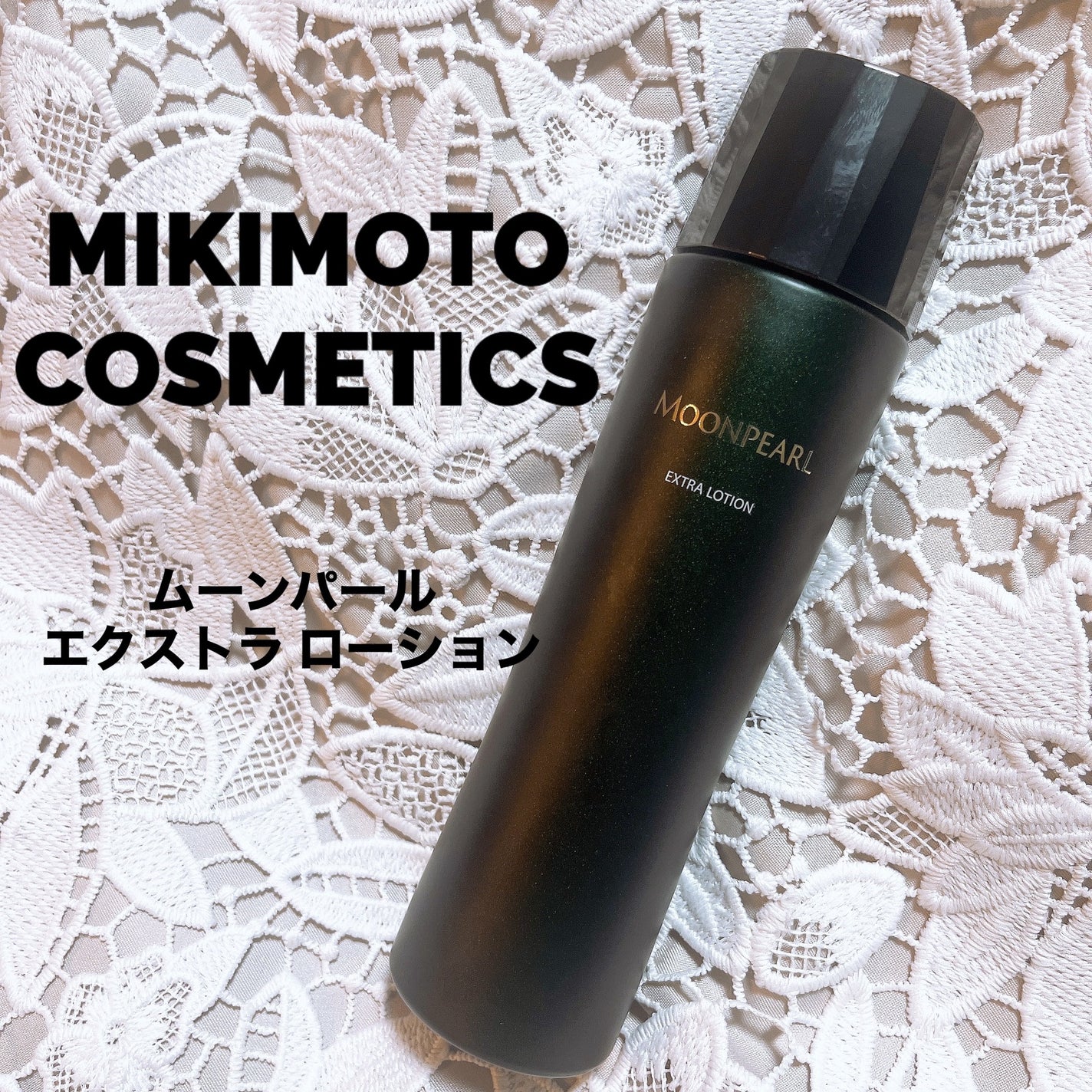 ムーンパールエクストラ ローション/ミキモト コスメティックス/化粧水を使ったクチコミ(1枚目)