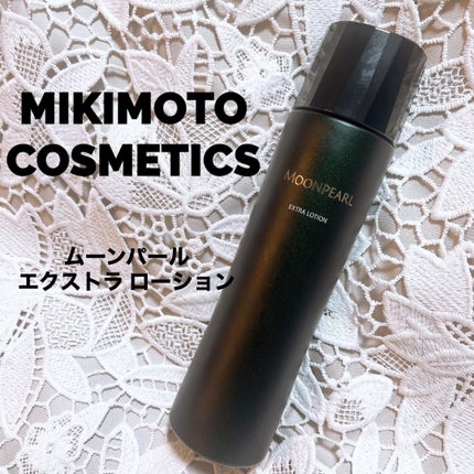 ムーンパールエクストラ ローション/ミキモト コスメティックス/化粧水を使ったクチコミ(1枚目)