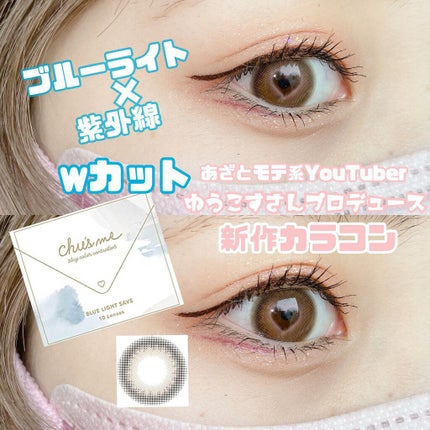 Chu's me 1day/Chu's me/ワンデー(1DAY)カラコンを使ったクチコミ(1枚目)