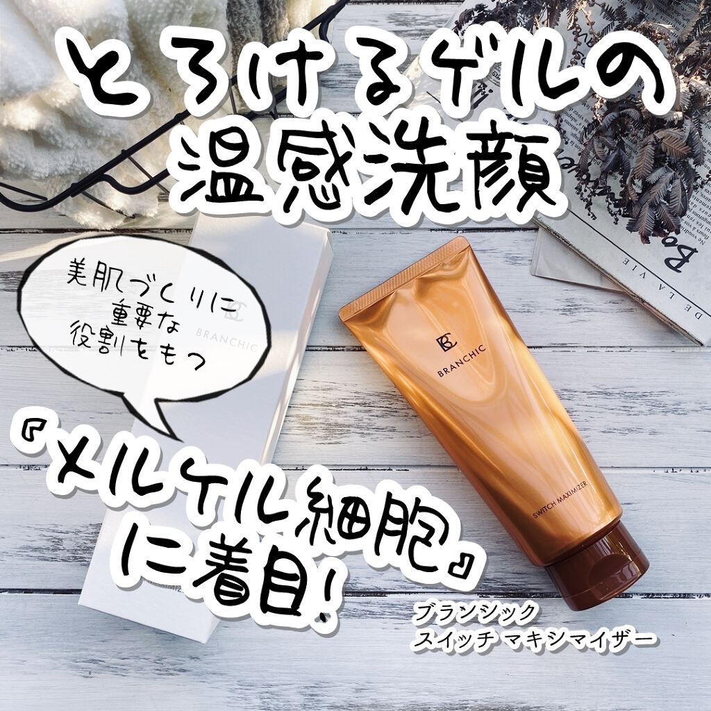 ブランシック スイッチマキシマイザー/BRANCHIC/その他洗顔料を使ったクチコミ(1枚目)