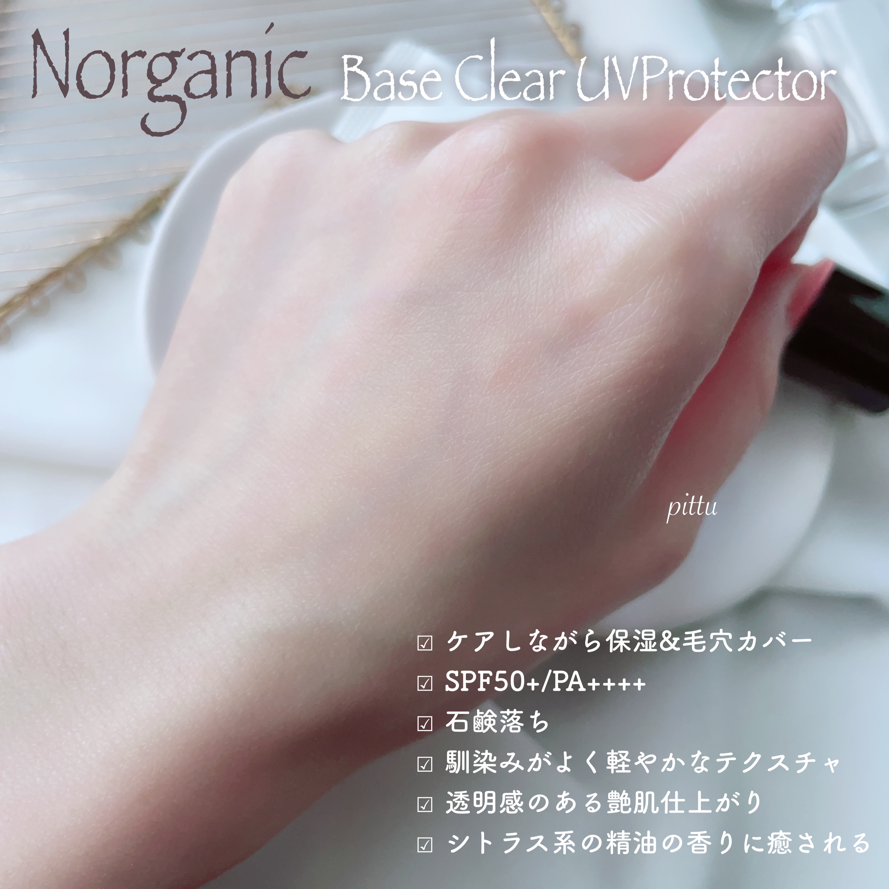 ベース クリアUVプロテクター/Ｎ organic/日焼け止めクリームを使ったクチコミ（3枚目）