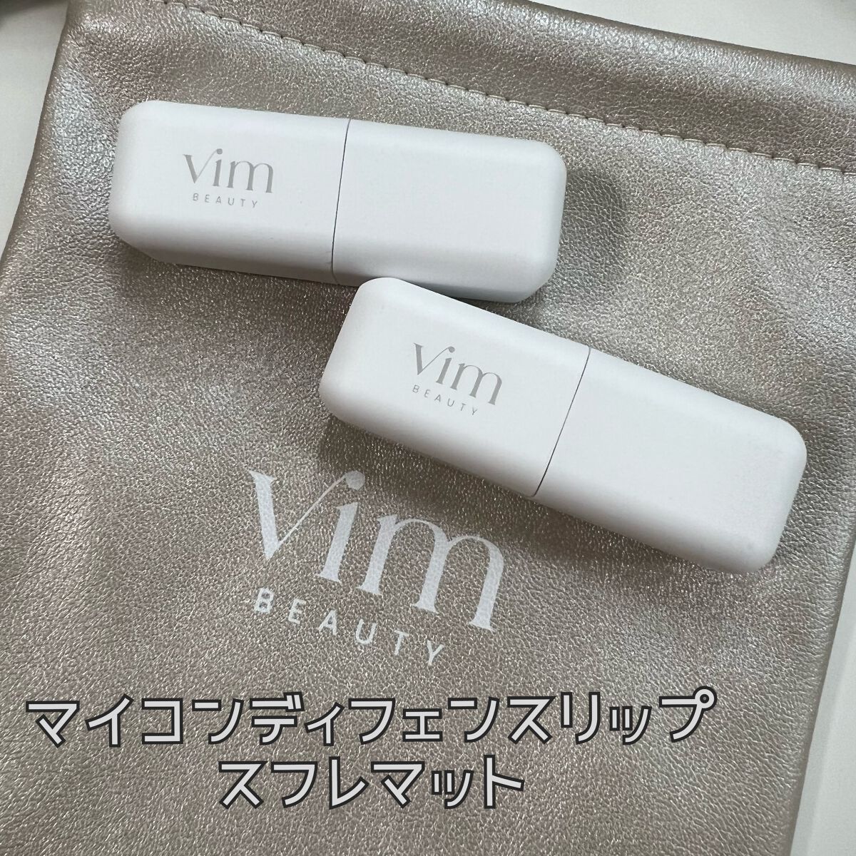 my confidence lip souffle matte  luxury caramel brown（高級なキャラメルブラウン）/vim BEAUTY/口紅を使ったクチコミ（1枚目）