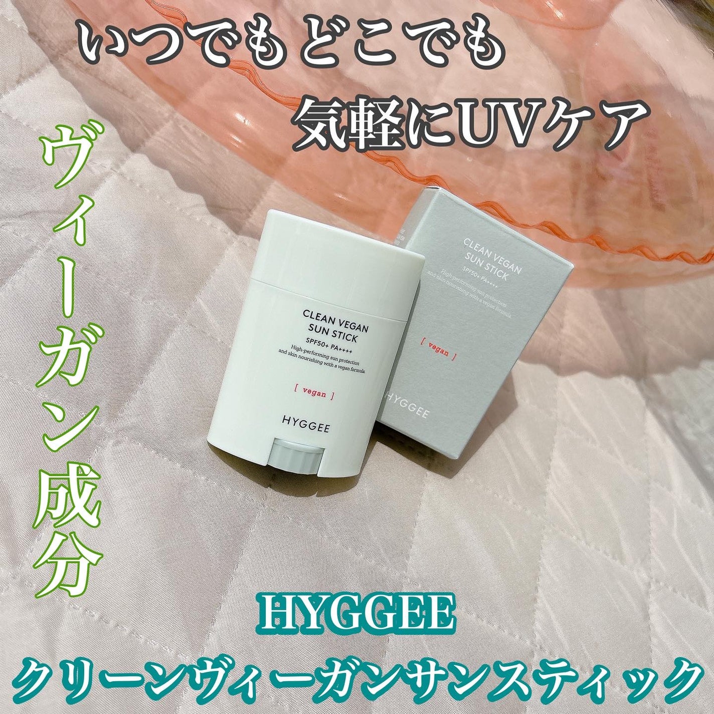 クリーンヴィーガンサンスティック/HYGGEE/日焼け止めスティックを使ったクチコミ(1枚目)