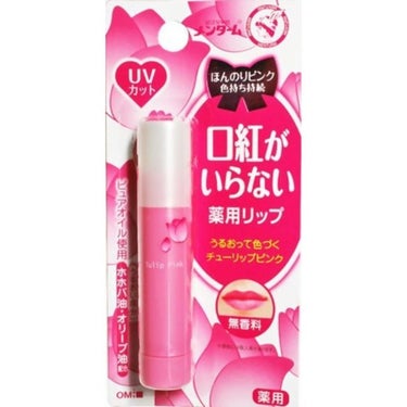 口紅の要らないリップクリーム💄💋✨       薬用！！

メンタームです❗  ドラッグストアを散歩してたら、これが値下げされてたので買いました。

軽く色付くから結構気に入った❗薬用！！

塗りすぎる