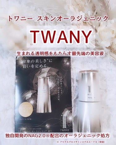 TWANY スキンオーラジェニックのクチコミ「✰カネボウ化粧品さまからいただきました✰

TWANY「トワニー スキンオーラジェニック」

.....」（1枚目）