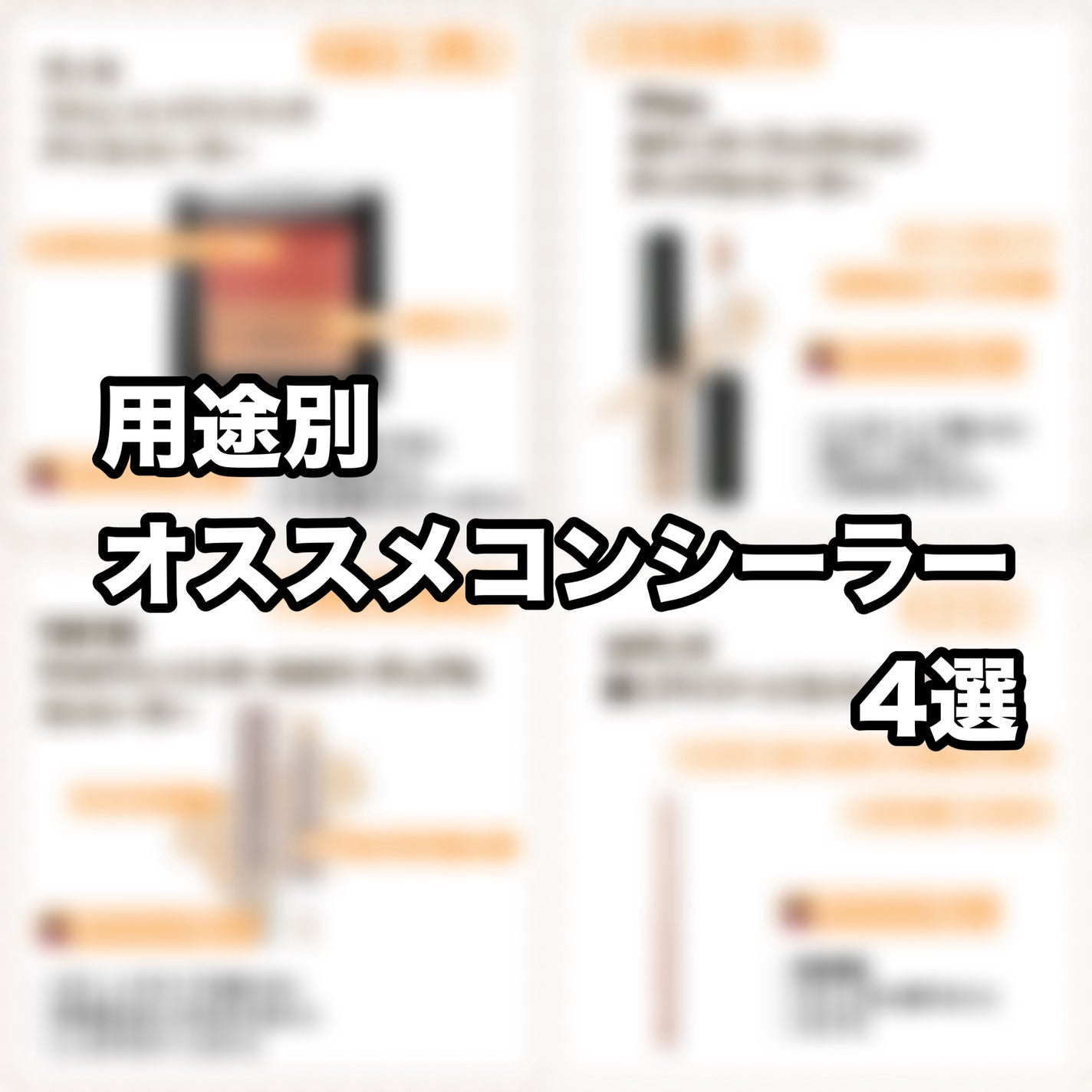 parumu on LIPS 「《用途別おすすめのコンシーラー4選》こんにちは、ぱるむです!今..」(1枚目)