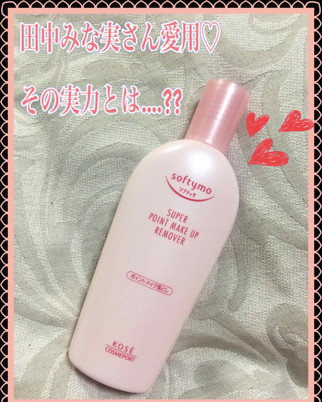 ソフティモ スーパー ポイントメイクアップリムーバー/ソフティモ/ポイントメイクリムーバーを使ったクチコミ(1枚目)