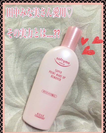 ソフティモ スーパー ポイントメイクアップリムーバー/ソフティモ/ポイントメイクリムーバーを使ったクチコミ(1枚目)
