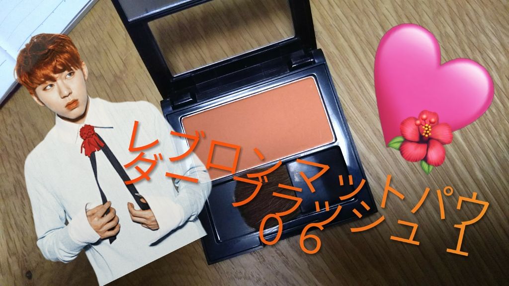 マット パウダー ブラッシュ/REVLON/パウダーチークを使ったクチコミ（1枚目）