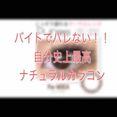 Pur Series/TeAmo/カラーコンタクトレンズを使ったクチコミ（1枚目）