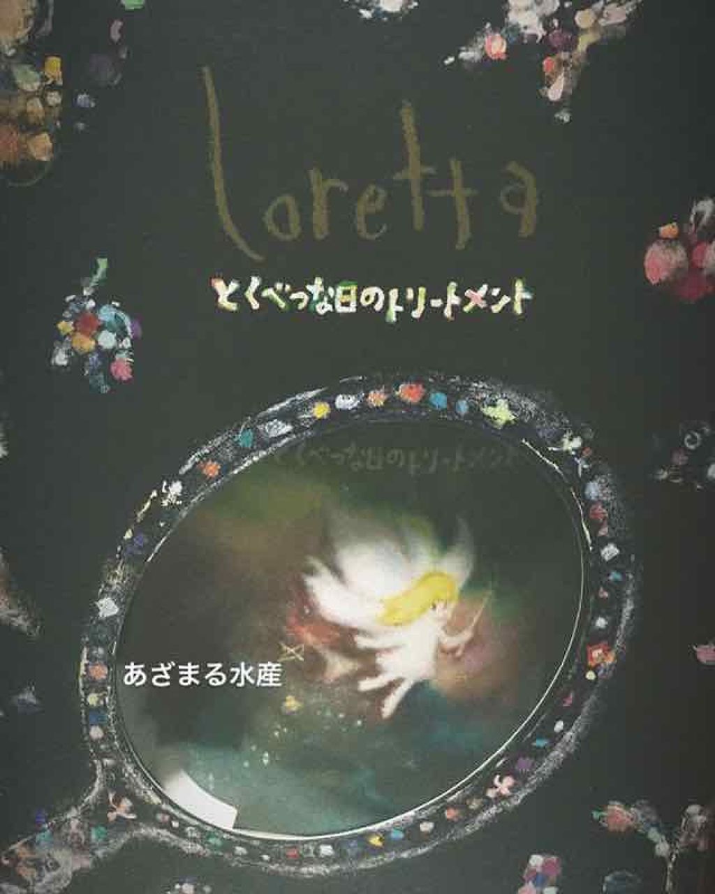 とくべつな日のトリートメント/ロレッタ/洗い流すヘアトリートメントを使ったクチコミ（1枚目）