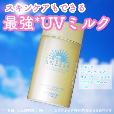 \スキンケアもできる最強*UVミルク/
 アネッサ　パーフェクトUV
スキンケアミルク　N 60ml 〈日焼け止め用乳液〉
SPF50+ / PA++++

おでかけが楽しい季節はすぐそこ！
日焼けどめ