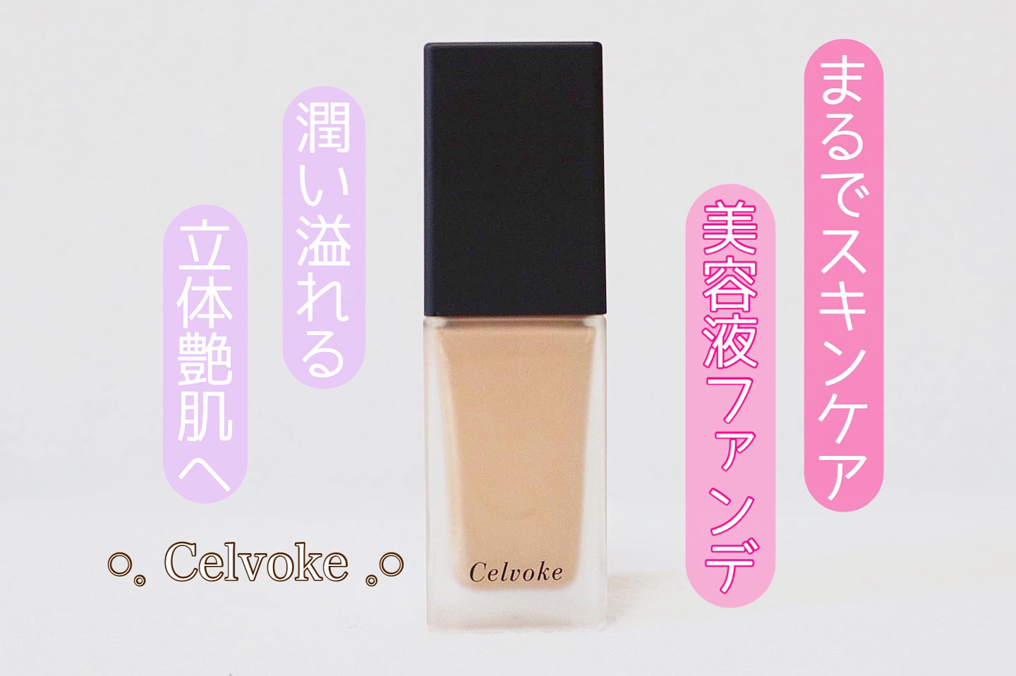 スキンレゾネート リキッドファンデーション/Celvoke/リキッドファンデーションを使ったクチコミ（1枚目）