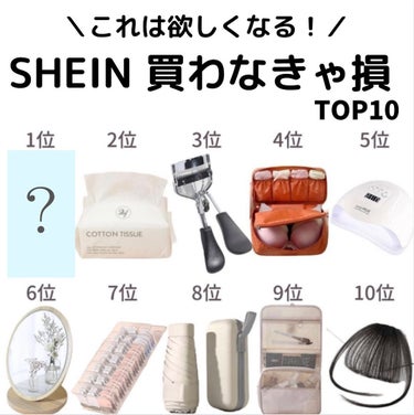 𝑺𝑬𝑵𝑨💄美容メディア on LIPS 「今回はSHEINで買わなきゃ損なアイテムをご紹介します！✨　セ..」（1枚目）