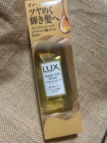 スーパーリッチシャイン ダメージリペア リッチ補修オイル/LUX/ヘアオイルを使ったクチコミ（2枚目）