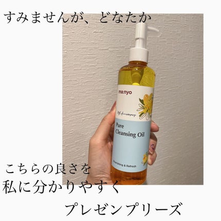 ピュア クレンジング オイル/manyo/オイルクレンジングを使ったクチコミ(1枚目)