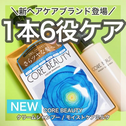 クリームシャンプー/CORE BEAUTY/市販シャンプーを使ったクチコミ(1枚目)