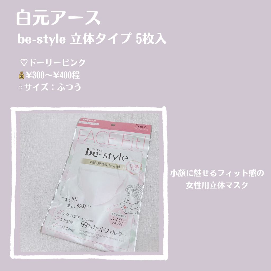 ドーリーピンク 立体マスク/be-style/マスクを使ったクチコミ（2枚目）
