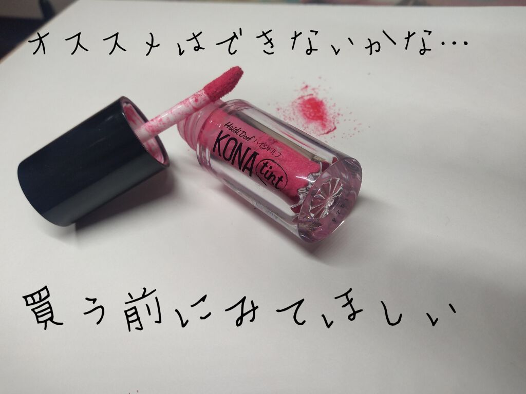 KONAティント/ハイジドルフ/リップティントを使ったクチコミ（1枚目）