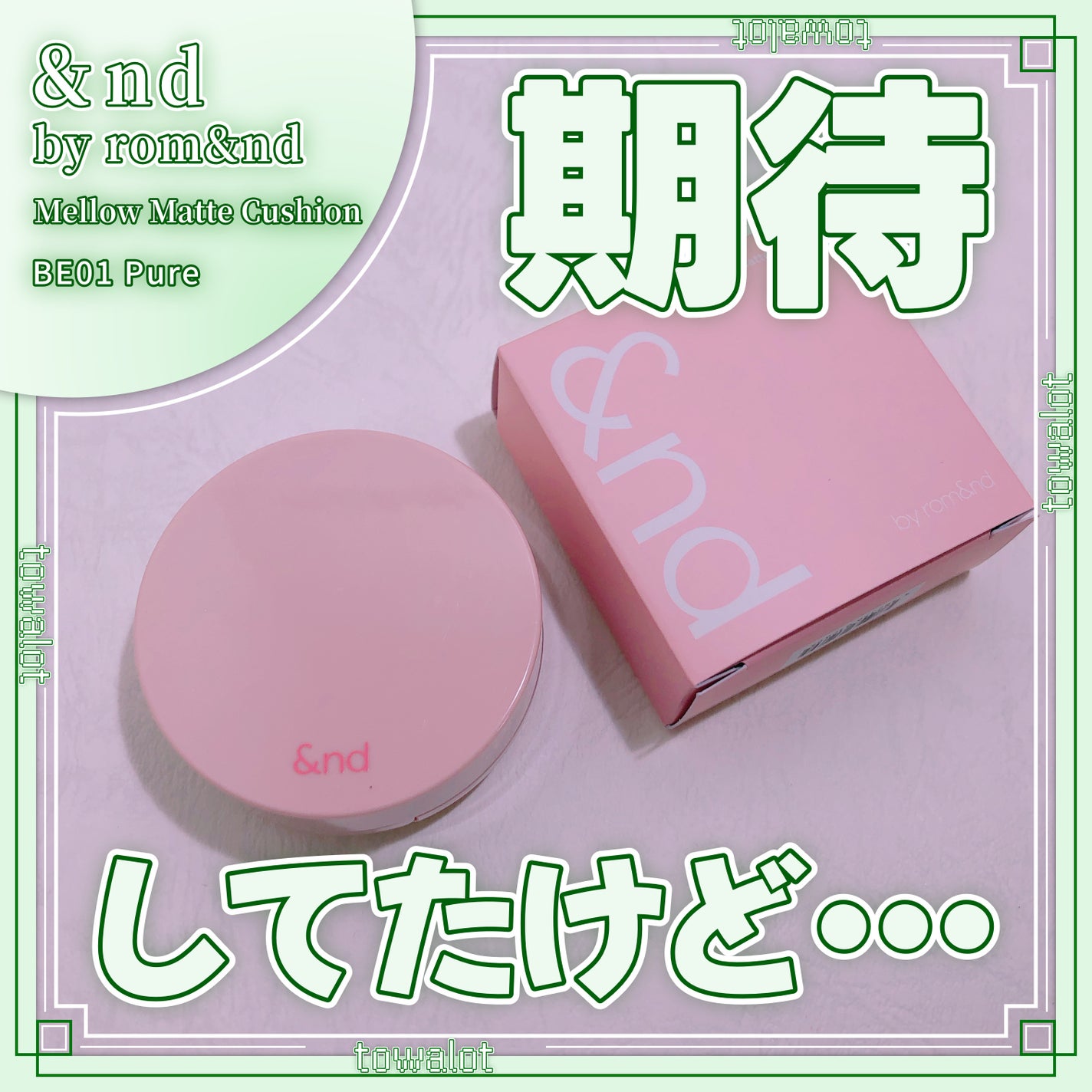 アンドバイロムアンド メロウマットクッション/&nd by rom&nd/クッションファンデーションを使ったクチコミ(1枚目)