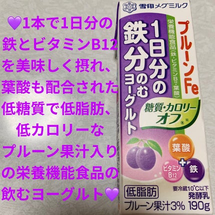プルーンFe 1日分の鉄分 のむヨーグルト カロリーオフ/雪印メグミルク/飲むヨーグルトを使ったクチコミ(1枚目)