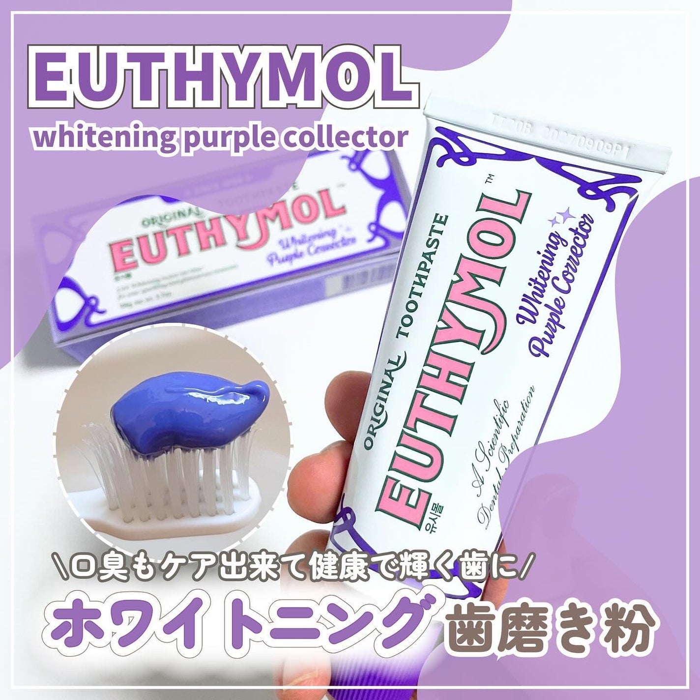 ホワイトパープル歯みがき ピーチフローラルミントの香り/EUTHYMOL/歯磨き粉を使ったクチコミ(1枚目)